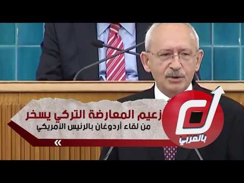 زعيم المعارضة التركي يسخر من لقاء أردوغان بالرئيس الأمريكي