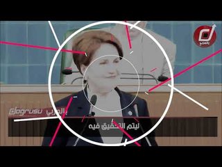 المرأة الحديدية تتحدى أردوغان على الهواء وتكشف أخطر سر