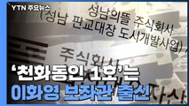 '천화동인 1호'는 이재명 측근 전 보좌관...곽상도 아들 50억 수사 배당 / YTN