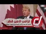 ترامب لأمير قطر : الحمد لله هذه كانت أموالكم وليست أموالنا