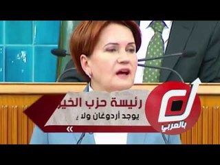 رئيسة حزب الخير تسخر: يوجد أردوغان ولا يوجد استقرار