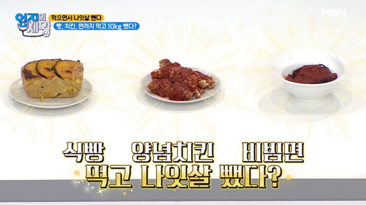 빵, 치킨, 면까지 먹고 10kg 감량?! 편견 깨는 다이어트 식단의 정체!