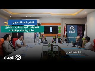 النائب أحمد السجيني:  المحليات تشبه بيت الرعب والدليل مشاكل القمامة والتكاتك