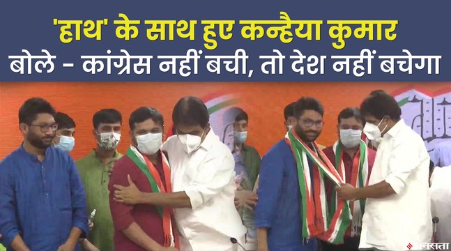 कन्हैया कुमार और जिग्नेश मेवानी कांग्रेस में हुए शामिल बोले- कांग्रेस नहीं बची, तो देश नहीं बचेगा