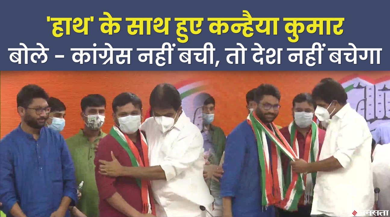 कन्हैया कुमार और जिग्नेश मेवानी कांग्रेस में हु...