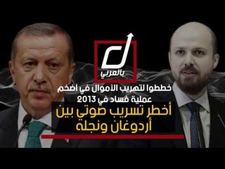 خططوا لتهريب الأموال في أضخم عملية فساد في 2013 .. أخطر تسريب صوتي بين أردوغان ونجله