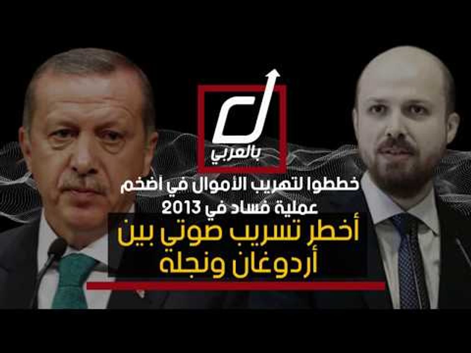 خططوا لتهريب الأموال في أضخم عملية فساد في 2013 .. أخطر تسريب صوتي بين أردوغان ونجله
