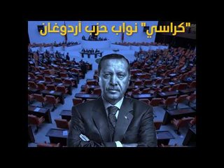 كلمة نائب رئيس تركيا في حضور "كراسي" نواب حزب أردوغان