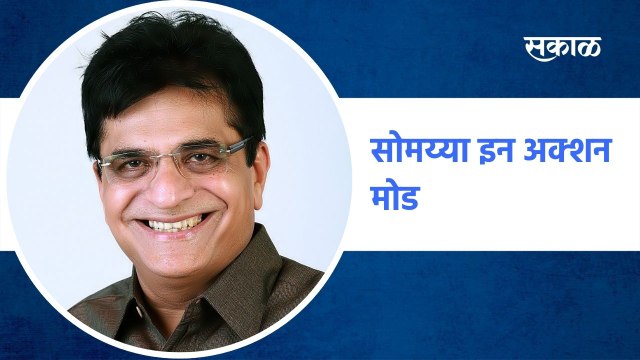 Kirit Somaiya Live : किरीट सोमय्यांचा हल्लाबोल | Sakal Media |