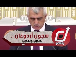 سجون أردوغان .. تهذيب وتعذيب