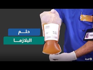 ما هو المشروع القومي للتبرع ببلازما الدم؟