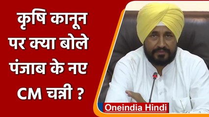 Agriculture Law पर Charanjit Singh Channi ने Modi Government से की ये अपील | वनइंडिया हिंदी