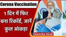 Coronavirus India Update: 5वीं बार एक दिन में 1 Crore से ज्यादा लगी Corona Vaccine | वनइंडिया हिंदी