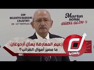 زعيم المعارضة يسأل أردوغان: ما مصير أموال الضرائب؟