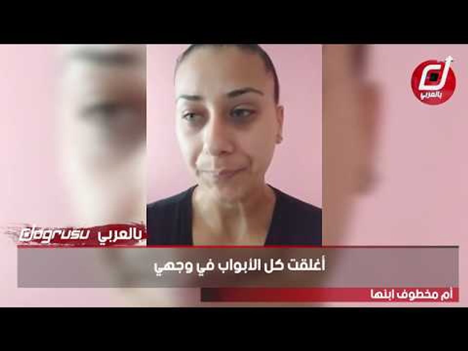 رسالة وزارة العدل لأم مخطوف ابنها: عفوا لن نستطيع مساعدتك
