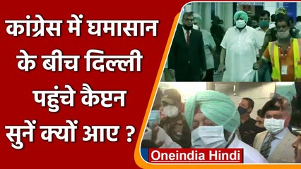 Amarinder Singh Reached Delhi: अमरिंदर सिंह से ही जानें क्यों पहुंचे दिल्ली? | वनइंडिया हिंदी
