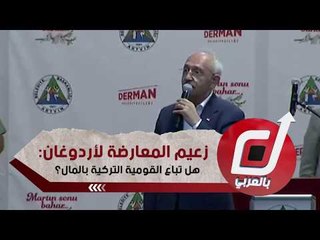 زعيم المعارضة لأردوغان: هل تباع القومية التركية بالمال؟