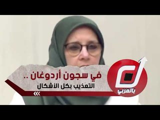 في سجون أردوغان .. التعذيب بكل الأشكال
