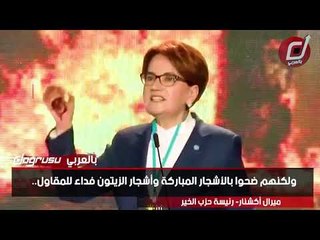 رئيسة حزب الخير تتصدى لرجال أردوغان في عملية التنقيب عن الذهب
