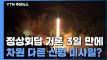 北, 김여정 담화 사흘만 단거리 미사일 1발 발사...신형 미사일 가능성 / YTN