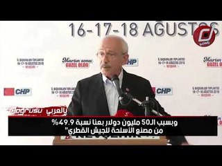 زعيم المعارضة: تركيا الدولة الوحيدة التي باعت مصنع أسلحتها لقطر