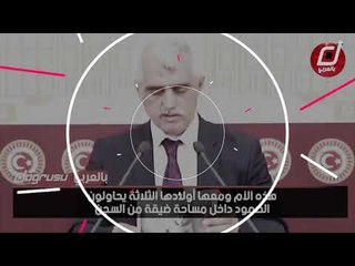 سجون أردوغان لا تعرف الرحمة .. حبس أم بصحبة أطفالها الثلاثة