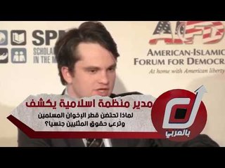 مدير منظمة اسلامية يكشف لماذا تحتضن قطر الإخوان المسلمين وترعى حقوق المثليين جنسيا؟