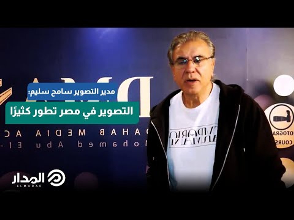مدير التصوير سامح سليم: التصوير في مصر تطور كثيرًا