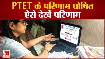 Rajasthan PTET Result 2021 Declared | राजस्थान पीटीईटी रिजल्ट घोषित, ऐसे देखें परिणाम