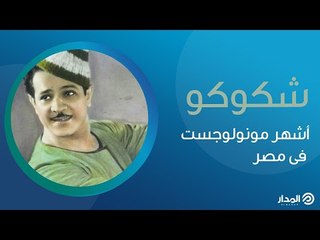 تعرف على قصة أشهر مونولوجست في مصر.. محمود شكوكو | ذاكرة المدار