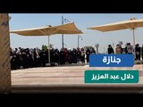 جنازة الفنانة الراحلة دلال عبد العزيز