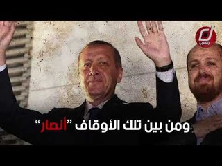 إنفاق 357 مليون ليرة على أوقاف أردوغان وابنه!