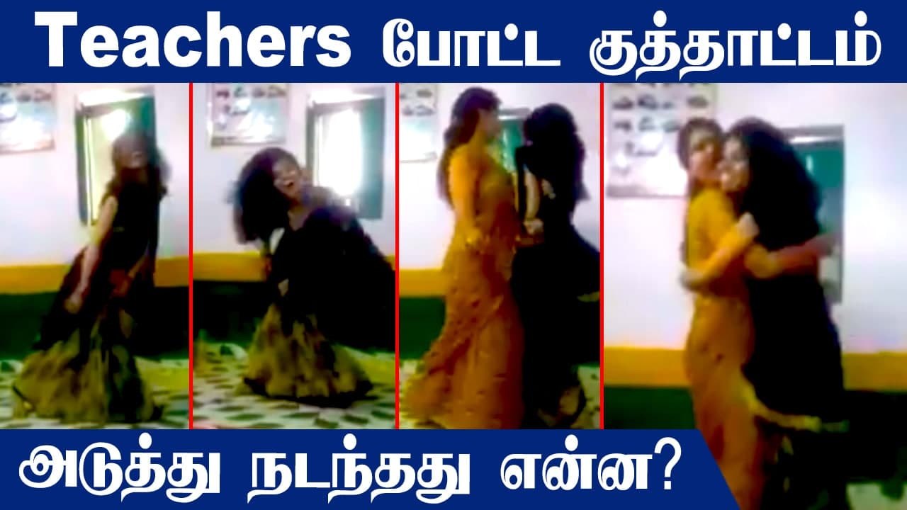 வகுப்பறையில் ஆசிரியைகள்  போட்ட குத்தாட்டம் |  U...