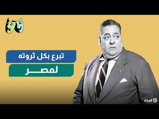 الوجه الآخر للفنان على عبد العال .. تبرع بكل ثروته من أجل بناء السد العالي