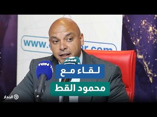 النائب محمود القط عضو مجلس الشيوخ: مصر تدير ملف سد النهضة دولياً عبر 3 طرق