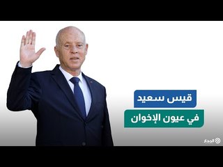 من تشبيهه بـ"عمر بن الخطاب" إلى وصفه بالانقلابي.. رحلة قيس سعيد في عيون الإخوان