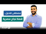 مصطفى قنديل.. قصة نجاح مصرية