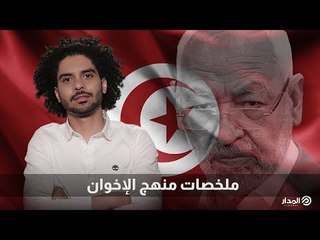 منهج الإخوان في أي بلد خيبة وخيانة للشعوب..  ملخصات منهج الإخوان الفاشلة | مسرح عبده