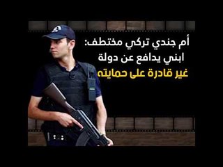 أم جندي تركي مختطف: ابني يدافع عن دولة غير قادرة على حمايته