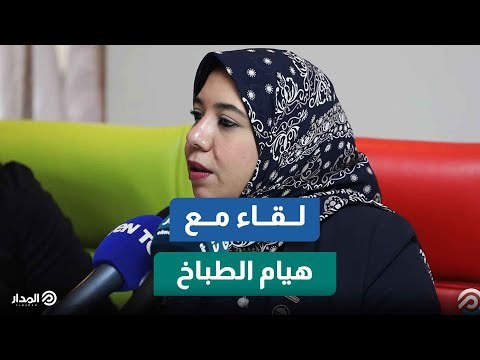 النائبة هيام الطباخ عضو مجلس النواب: لا مجال للإخفاق داخل تنسيقية شباب الأحزاب