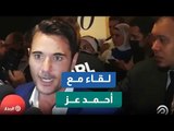 أحمد عز في العرض الخاص لفيلمه العارف