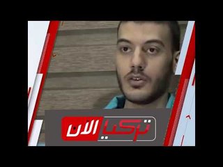 ضابط تركي مختطف: أنتظر منذ ثلاث سنوات أن تساعدني بلادي ولم يحدث