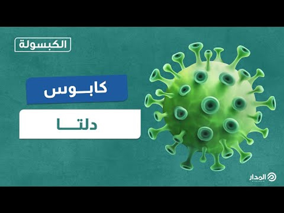 المتحور دلتا يثير الرعب في العالم ويهدد بالعودة للإجراءات الاحترازية | الكبسولة