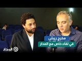 أول لقاء مع مخرج ومنتج فيلم ريش الفائز بجائزة أسبوع النقاد بمهرجان كان