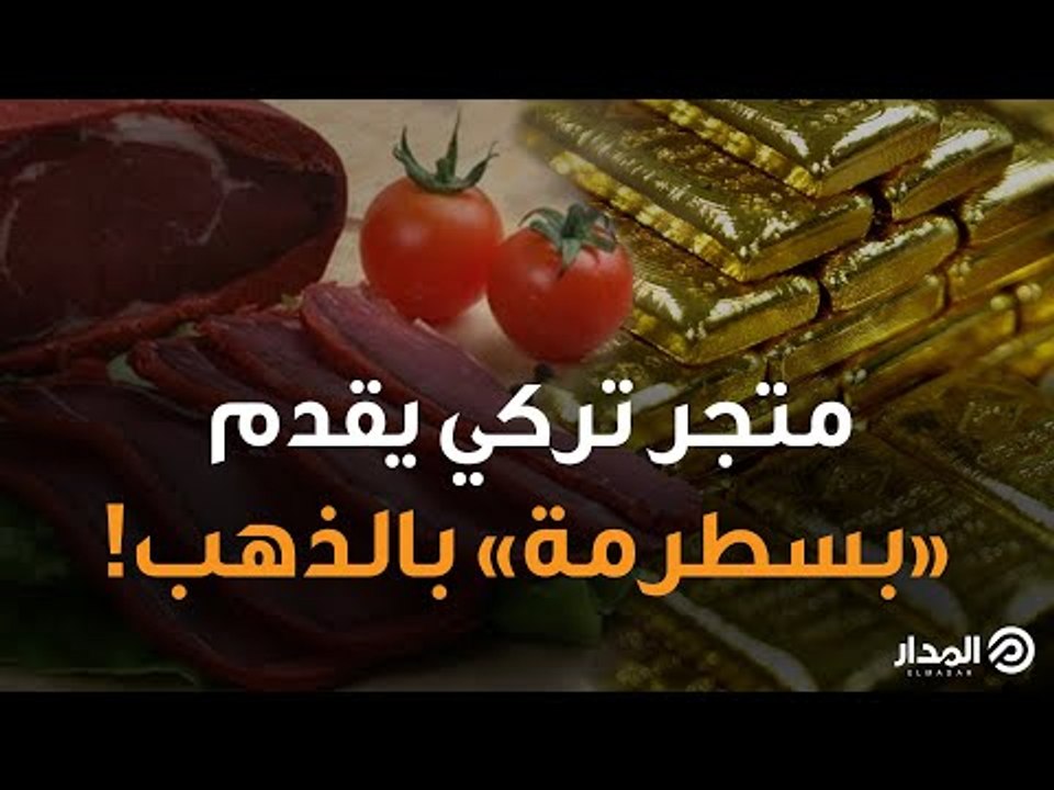 متجر تركي يقدم «بسطرمة» بالذهب!