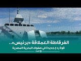 وحش بحري جديد ينضم للأسطول المصري الفرقاطة العملاقة «برنيس».. قوة ردع جديدة في صفوف البحرية