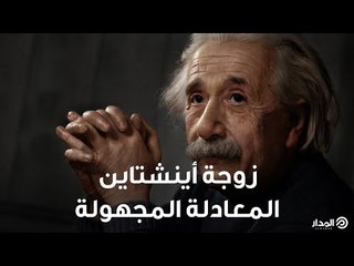 زوجة أينشتاين المعادلة المجهولة للجميع.. هل سمعت في يوم عن "ميليفا مارتش" ؟ | الوجة الآخر