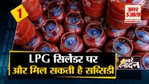Again you can Get Subsidy On LPG Cylinder | आपको फिर मिल सकती है LPG सिलेंडर पर सब्सिडी | Top 10 News Headlines