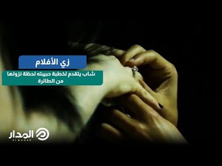 شاب يتقدم لخطبة حبيبته لحظة نزولها من الطائرة