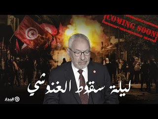 ليلة سقوط الغنوشي | انتظرونا اليوم في فيلم وثائقي جديد